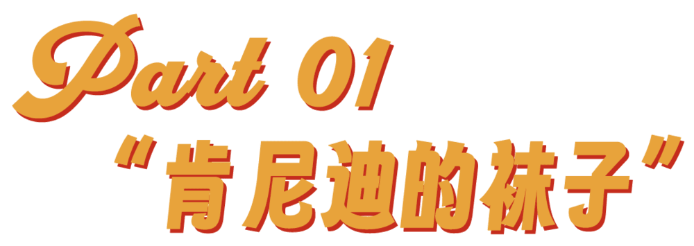 蓝狮娱乐主管：白袜崇拜，能让美国再次伟大吗？
