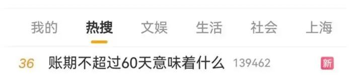 奇趣分分彩：账期缩短至60天，供应商真能走出“苦日子”？